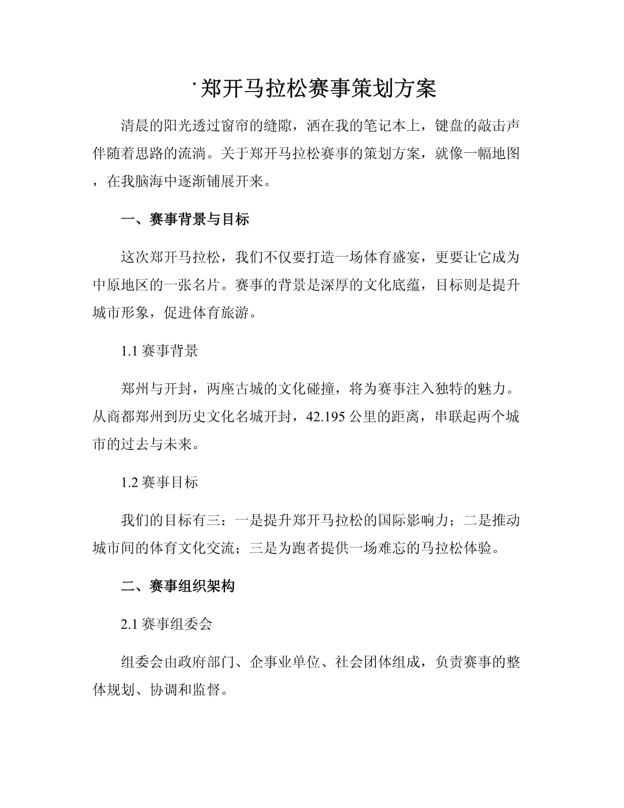 郑开马拉松赛事策划方案 连接历史与未来，打造中原体育盛典