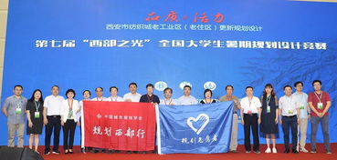 老住区迎来新生机 第七届“西部之光”大学生暑期规划设计竞赛在西安启动