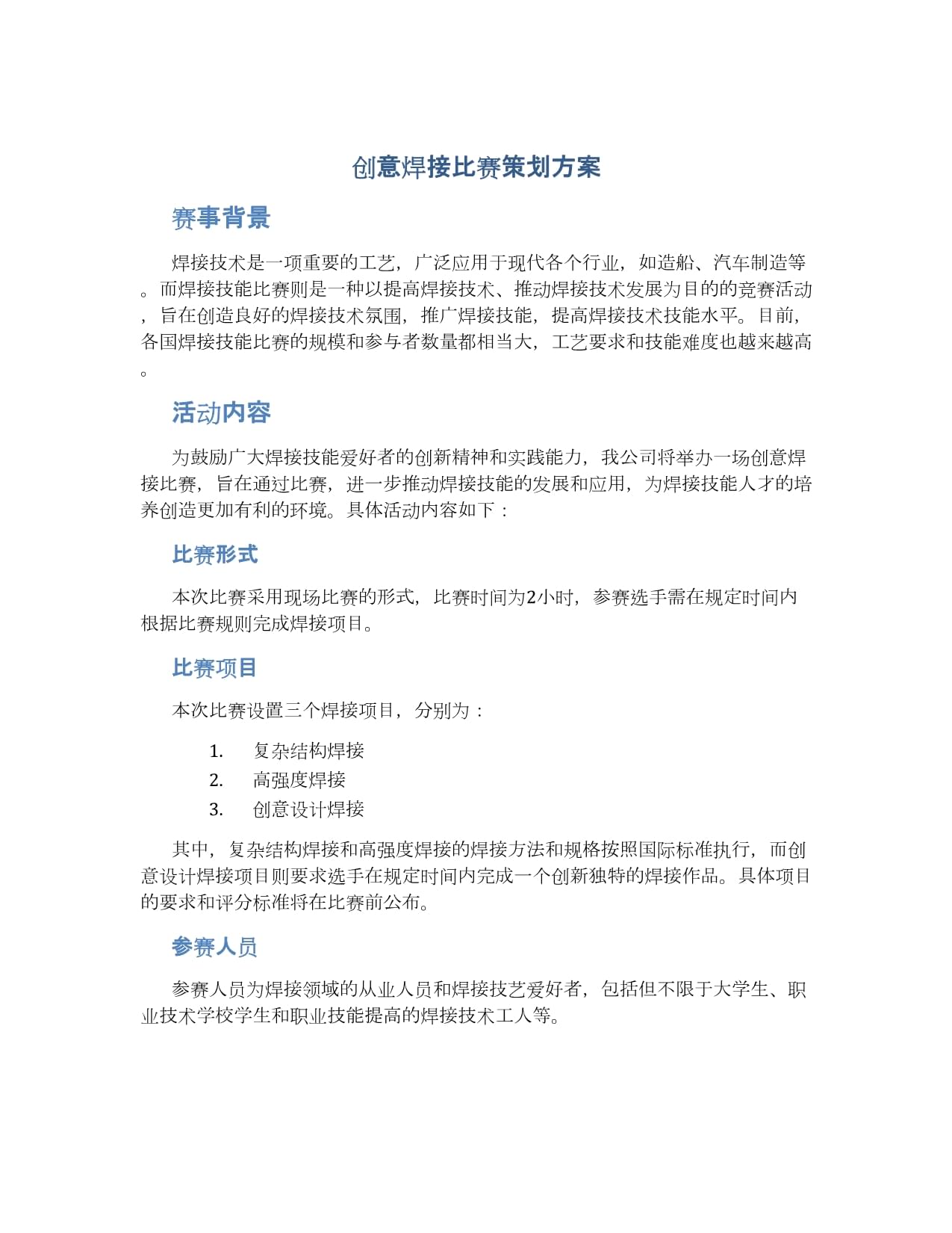 创意焊接比赛策划方案