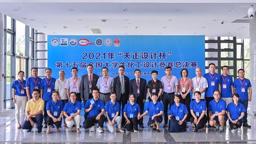 第十五届全国大学生化工设计竞赛圆满落幕 创新实践引领化工教育新征程
